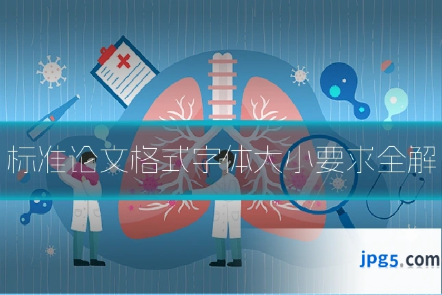 标准论文格式字体大小要求全解