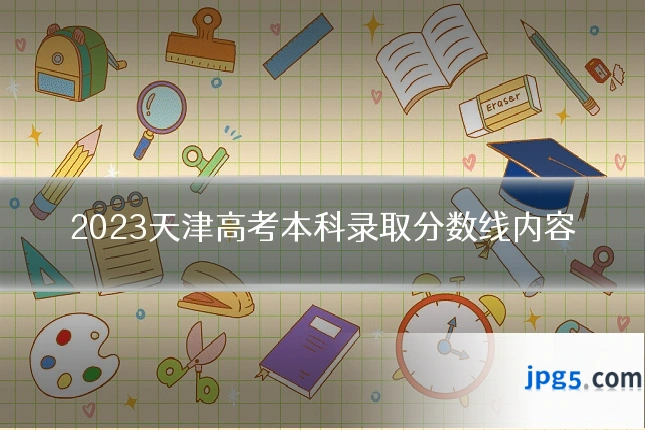 2023天津高考本科录取分数线内容