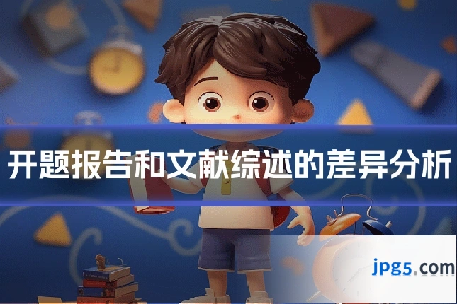 开题报告和文献综述的差异分析