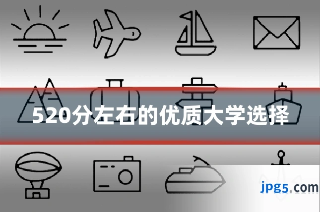 520分左右的优质大学选择