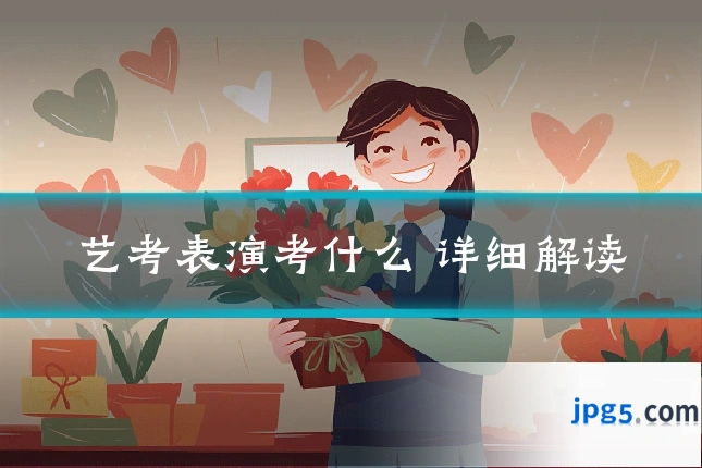艺考表演考什么 详细解读