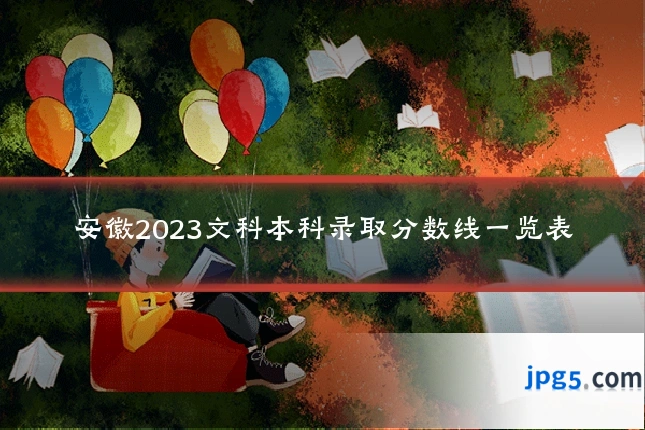 安徽2023文科本科录取分数线一览表