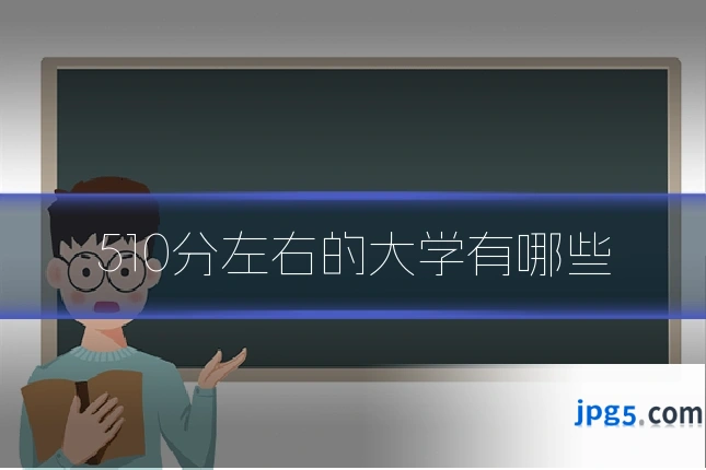 510分左右的大学有哪些