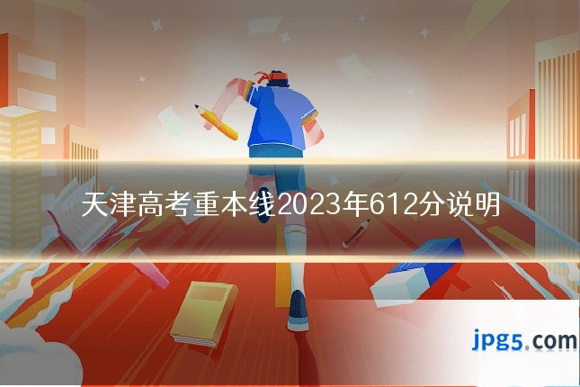 天津高考重本线2023年612分说明