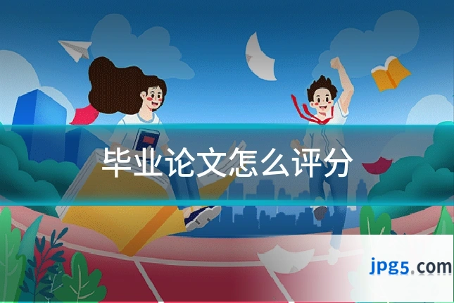 毕业论文怎么评分