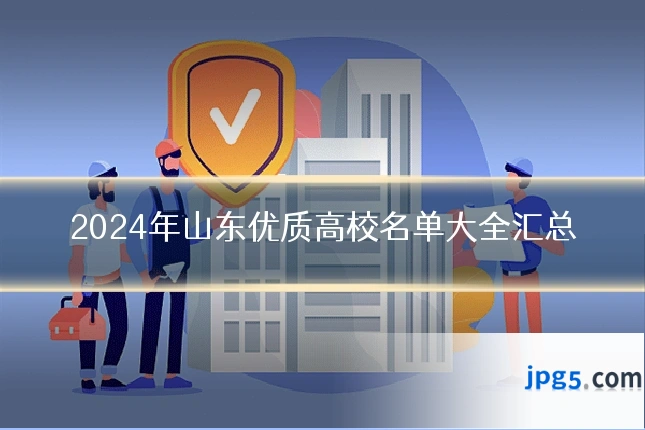 2024年山东优质高校名单大全汇总