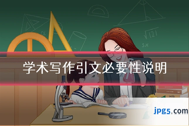 学术写作引文必要性说明