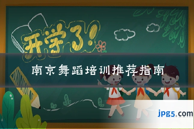 南京舞蹈培训推荐指南