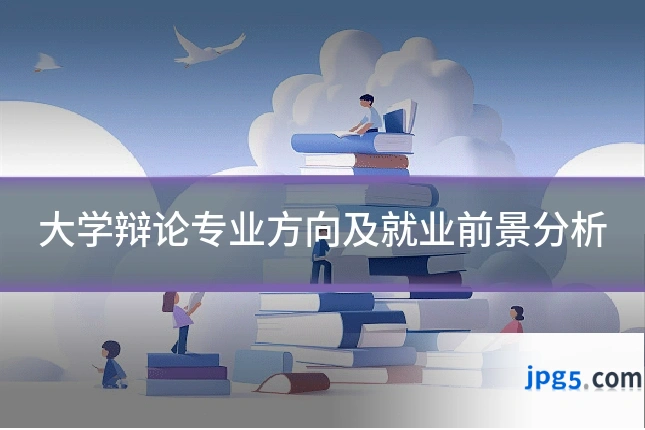 大学辩论专业方向及就业前景分析