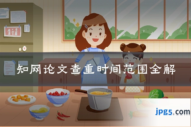 知网论文查重时间范围全解