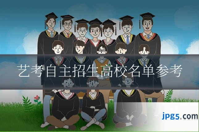 艺考自主招生高校名单参考