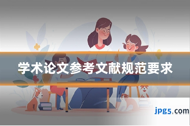 学术论文参考文献规范要求