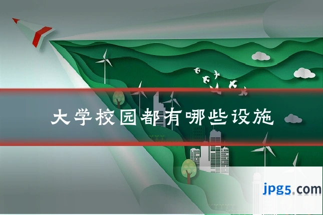 大学校园都有哪些设施