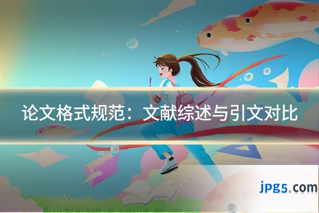 论文格式规范：文献综述与引文对比