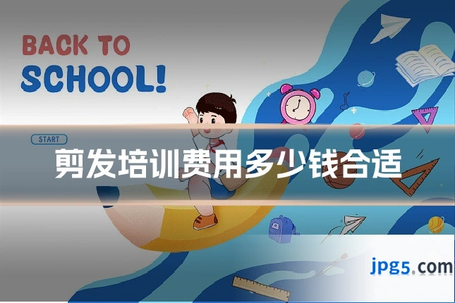 剪发培训费用多少钱合适