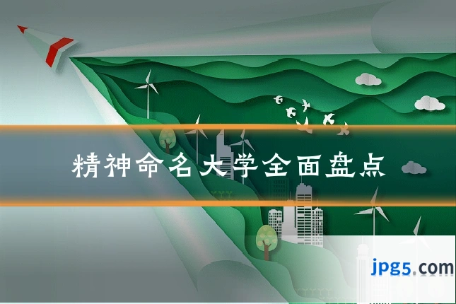 精神命名大学全面盘点