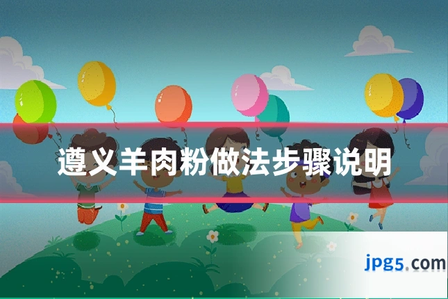 遵义羊肉粉做法步骤说明