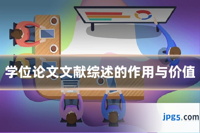学位论文文献综述的作用与价值