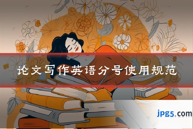 论文写作英语分号使用规范