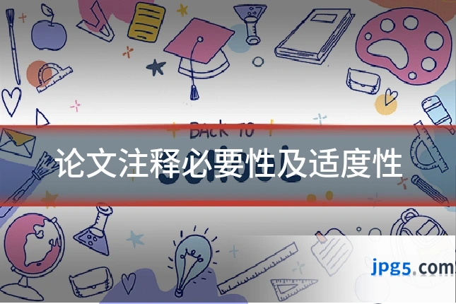 论文注释必要性及适度性