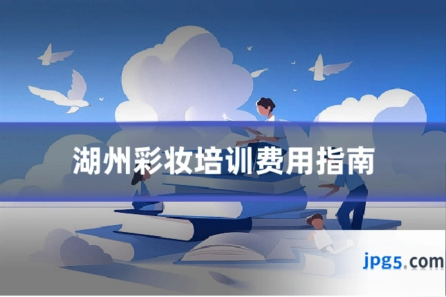 湖州彩妆培训费用指南