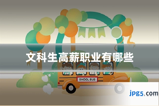 文科生高薪职业有哪些