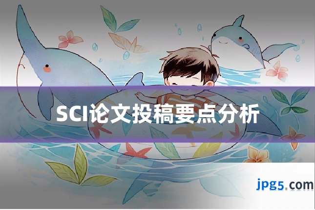 SCI论文投稿要点分析