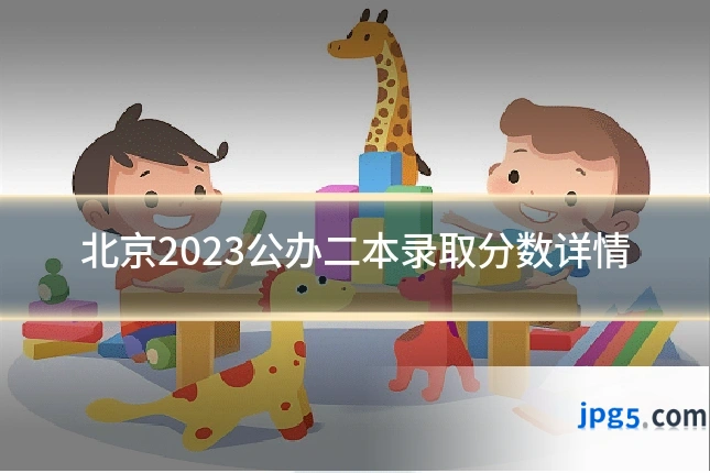 北京2023公办二本录取分数详情
