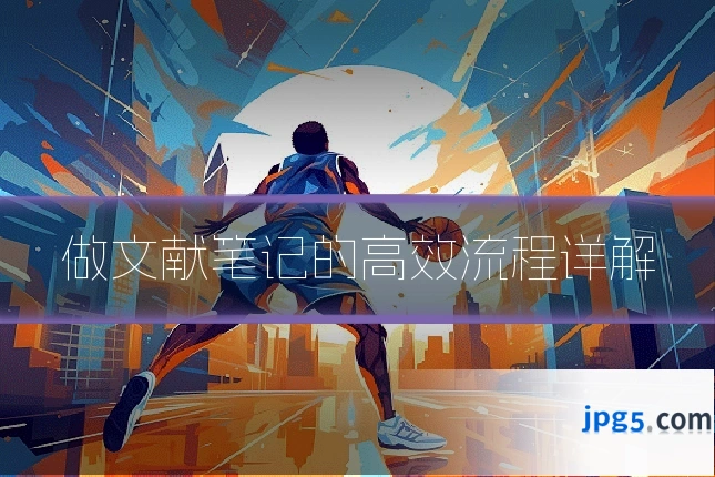 做文献笔记的高效流程详解