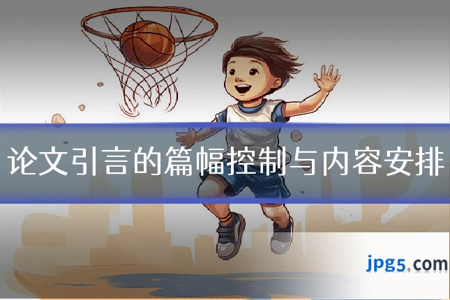 论文引言的篇幅控制与内容安排