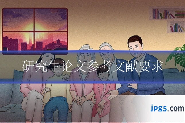 研究生论文参考文献要求