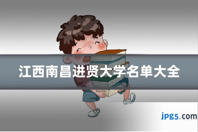 江西南昌进贤大学名单大全
