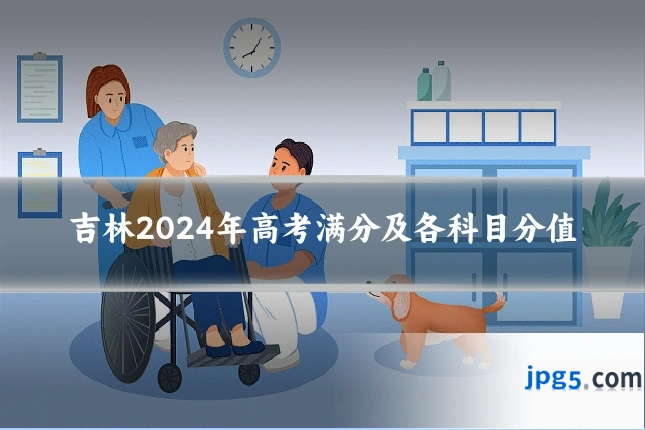 吉林2024年高考满分及各科目分值