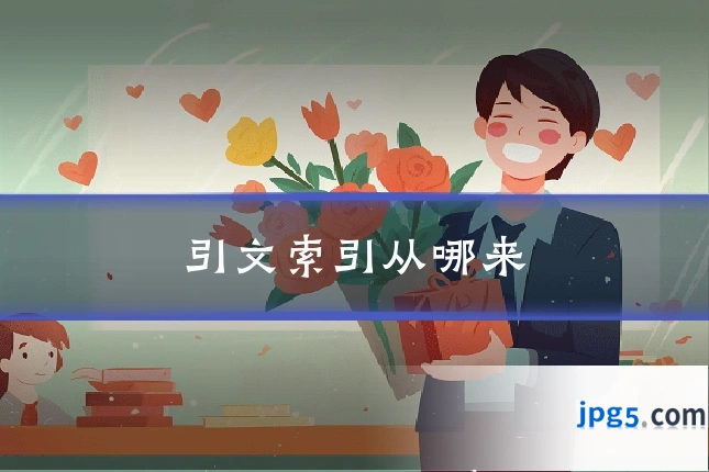 引文索引从哪来
