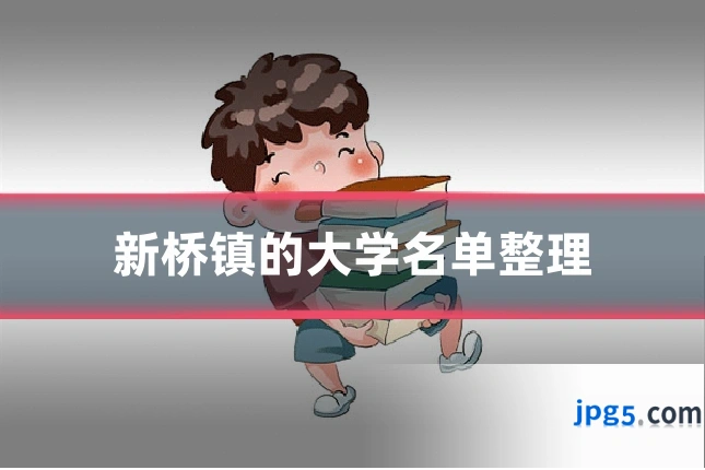 新桥镇的大学名单整理