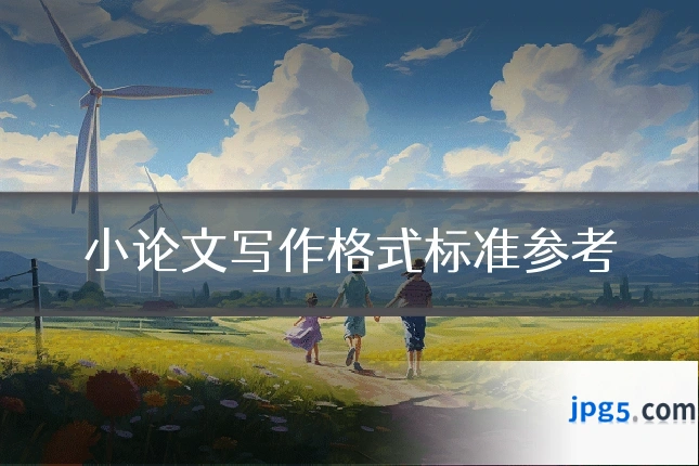 小论文写作格式标准参考