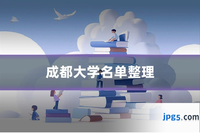 成都大学名单整理