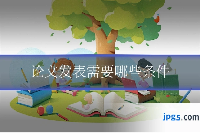 论文发表需要哪些条件