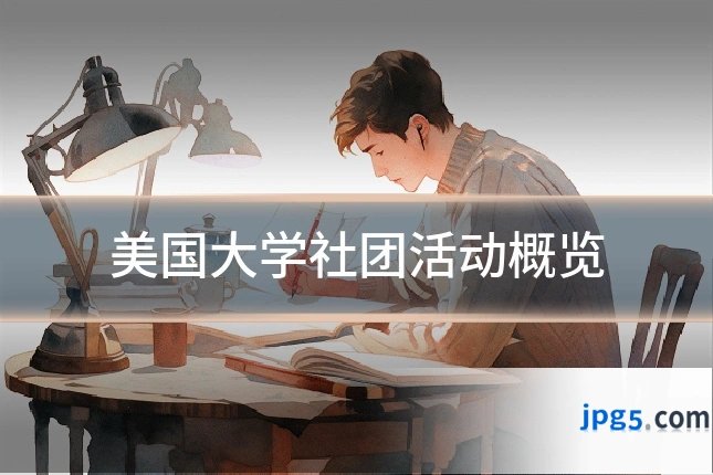 美国大学社团活动概览