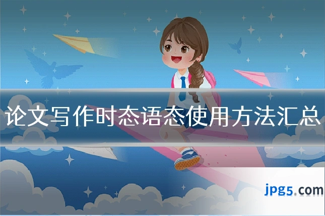 论文写作时态语态使用方法汇总