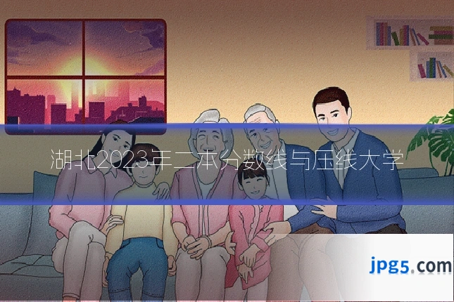湖北2023年二本分数线与压线大学