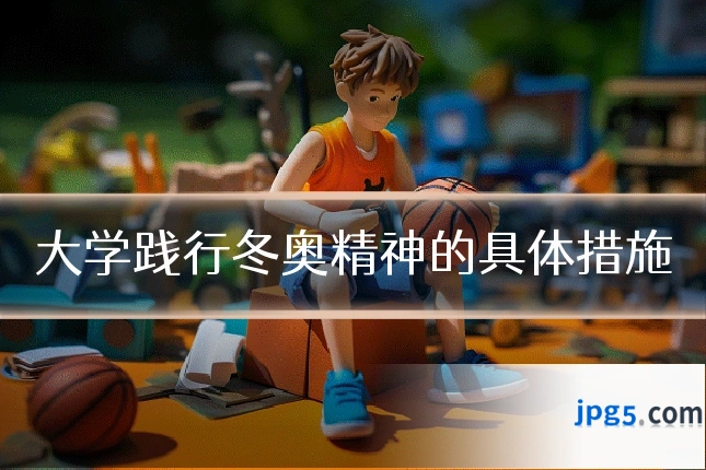 大学践行冬奥精神的具体措施