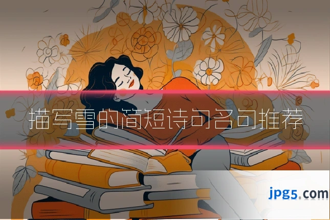 描写雪的简短诗句名句推荐
