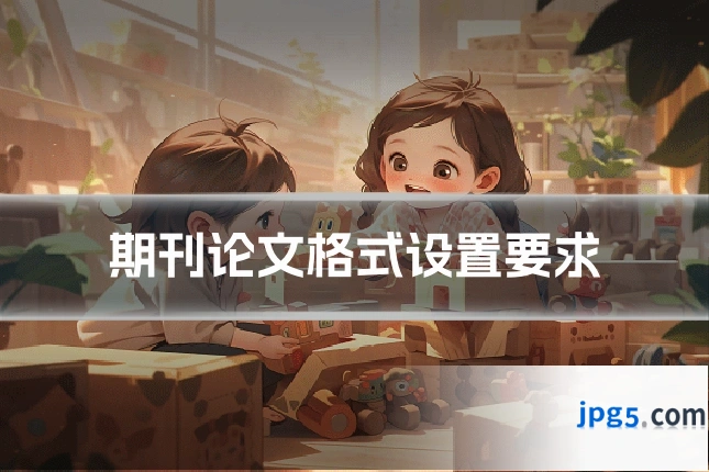 期刊论文格式设置要求