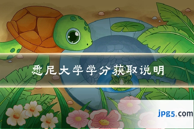 悉尼大学学分获取说明