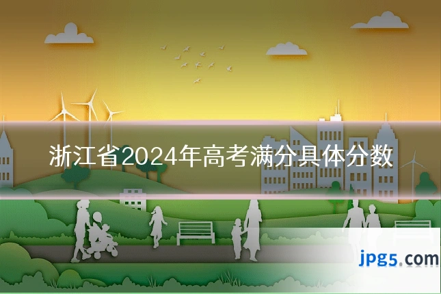 浙江省2024年高考满分具体分数