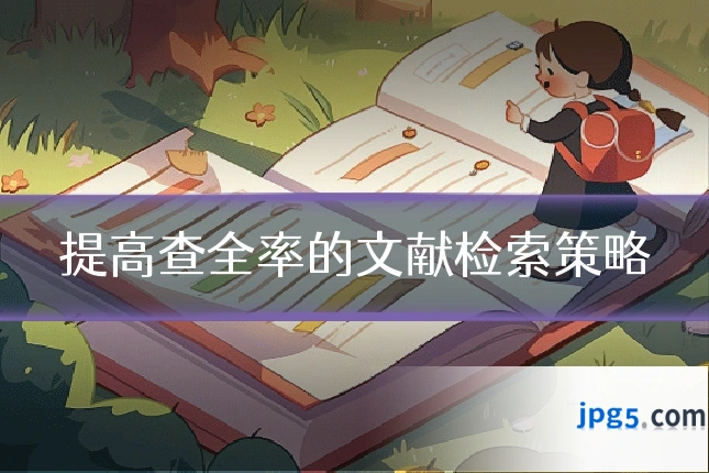 提高查全率的文献检索策略