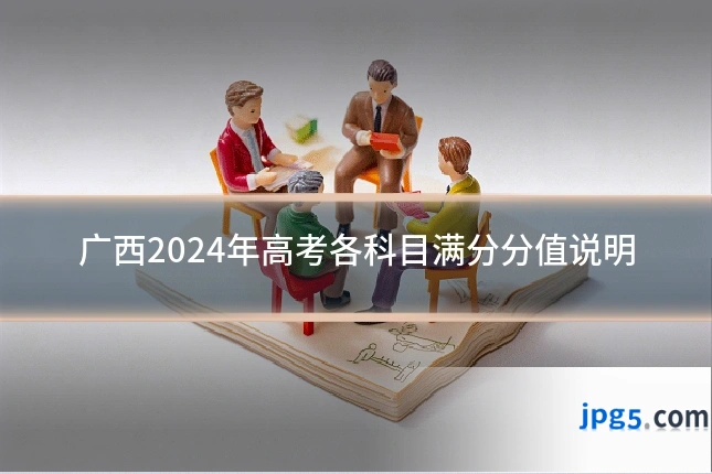 广西2024年高考各科目满分分值说明