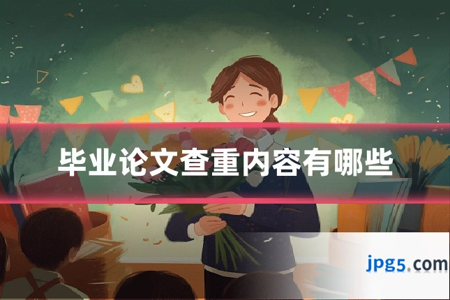 毕业论文查重内容有哪些