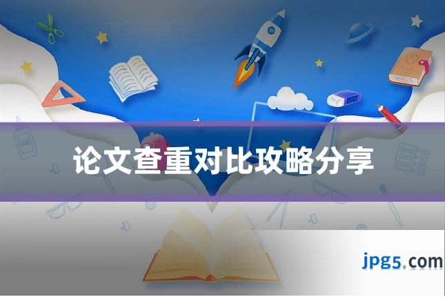 论文查重对比攻略分享